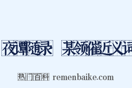 夜谭随录·某领催近义词是什么意思的图片